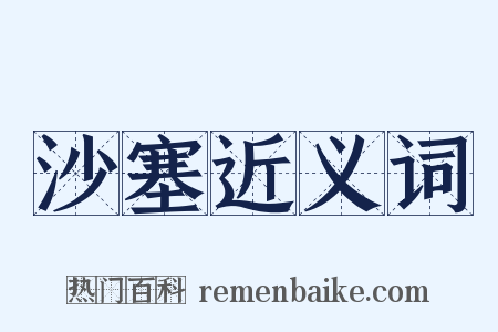 沙塞近义词是什么意思的图片